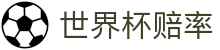 2026美加墨世界杯冠军赔率大全 - 十大夺冠热门球队